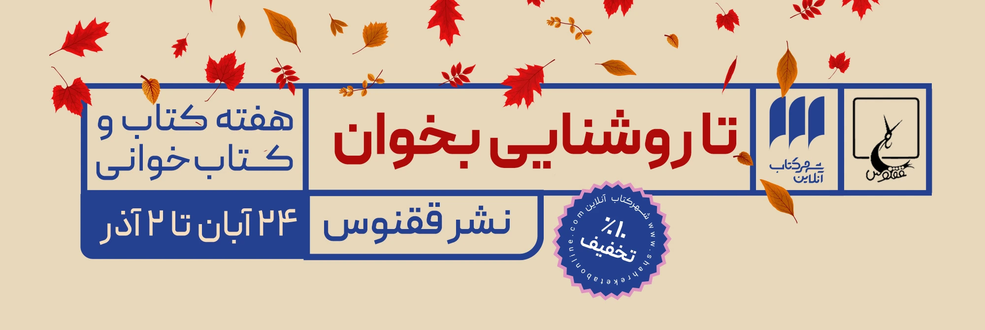 هفته کتابخوانی انتشارات ققنوس